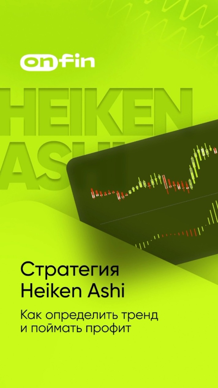 Heiken Ashi и осциллятор